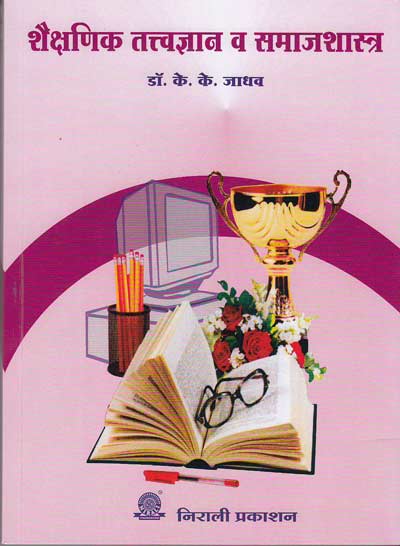 शैक्षणिक तत्त्वज्ञान व समाजशास्त्र (SHAIKSHANIK TATTVADNYAN VA SAMAJSHASHTRA)