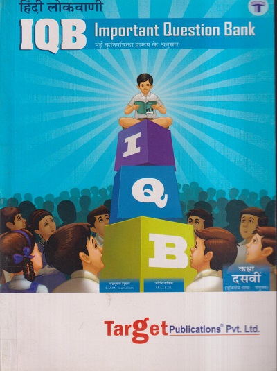 Std 10 Hindi Lokvani Important Question Bank (IQB) Book | Most Likely Questions with Solutions | SSC Maharashtra State Board | Std 10th New Paper Pattern | Target Publications