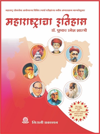महाराष्ट्राचा इतिहास (MAHARASHTRACHA ITIHAS) - सर्व स्पर्धा परीक्षांसाठी उपयुक्त संदर्भ ग्रंथ (MPSC/UPSC/SET-NET/Other Exams)