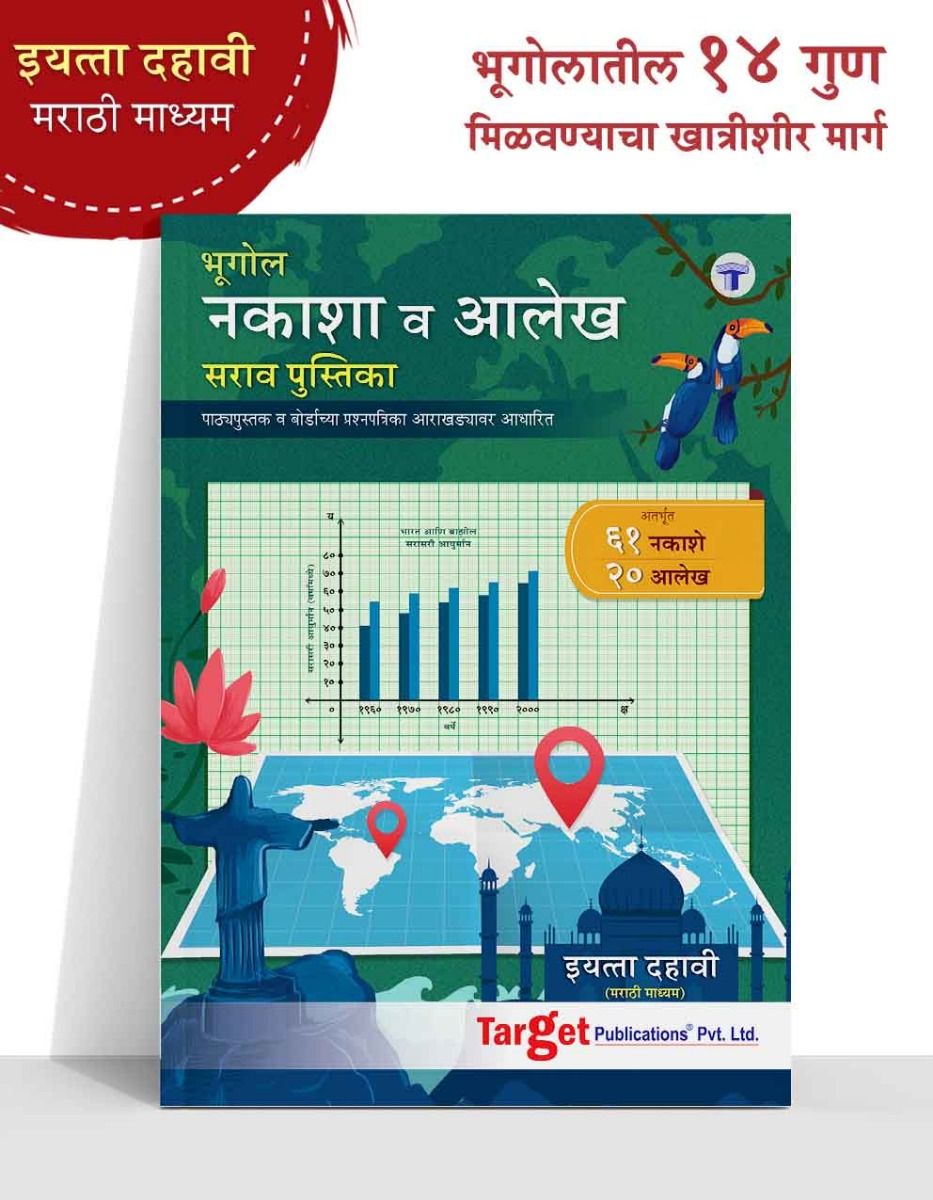Std 10 Geography Maps and Graph Practice Book with Solutions | New Board Paper Pattern | Marathi Medium | Target Publications