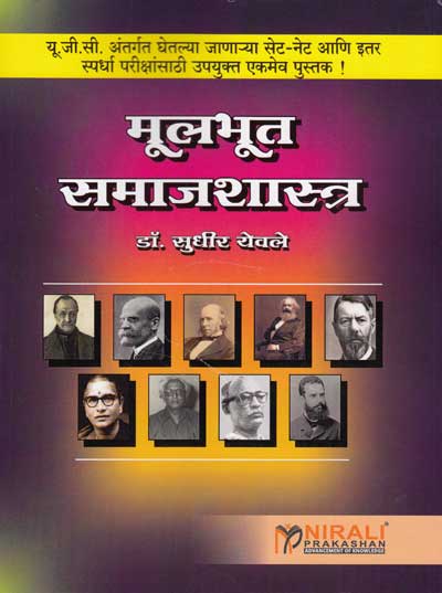 मूलभूत समाजशास्त्र (MULBHOOT SAMAJSHASTRA)