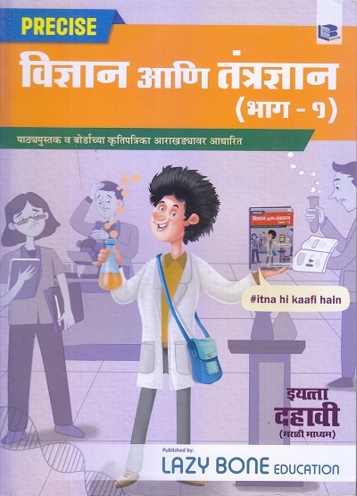 Std 10 Precise Notes Science 1 Book | Marathi Medium | SSC Maharashtra State Board | Includes 19 Types of Questions, Numericals, Memory Maps and Solved Board Questions for Practice | Based on 10th New Paper Pattern | Target Publications