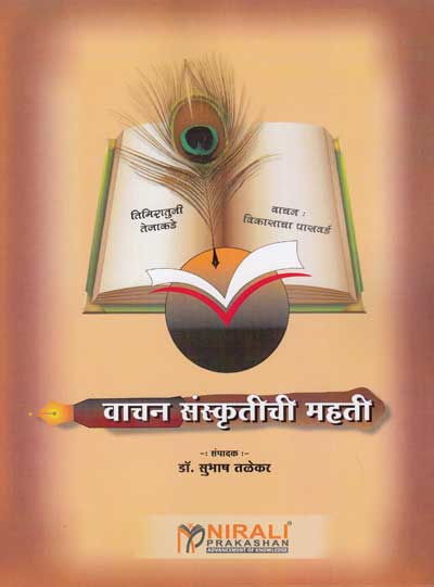 वाचन संस्कृतीची महती (VAACHAN SANSKRITICHI MAAHITI)