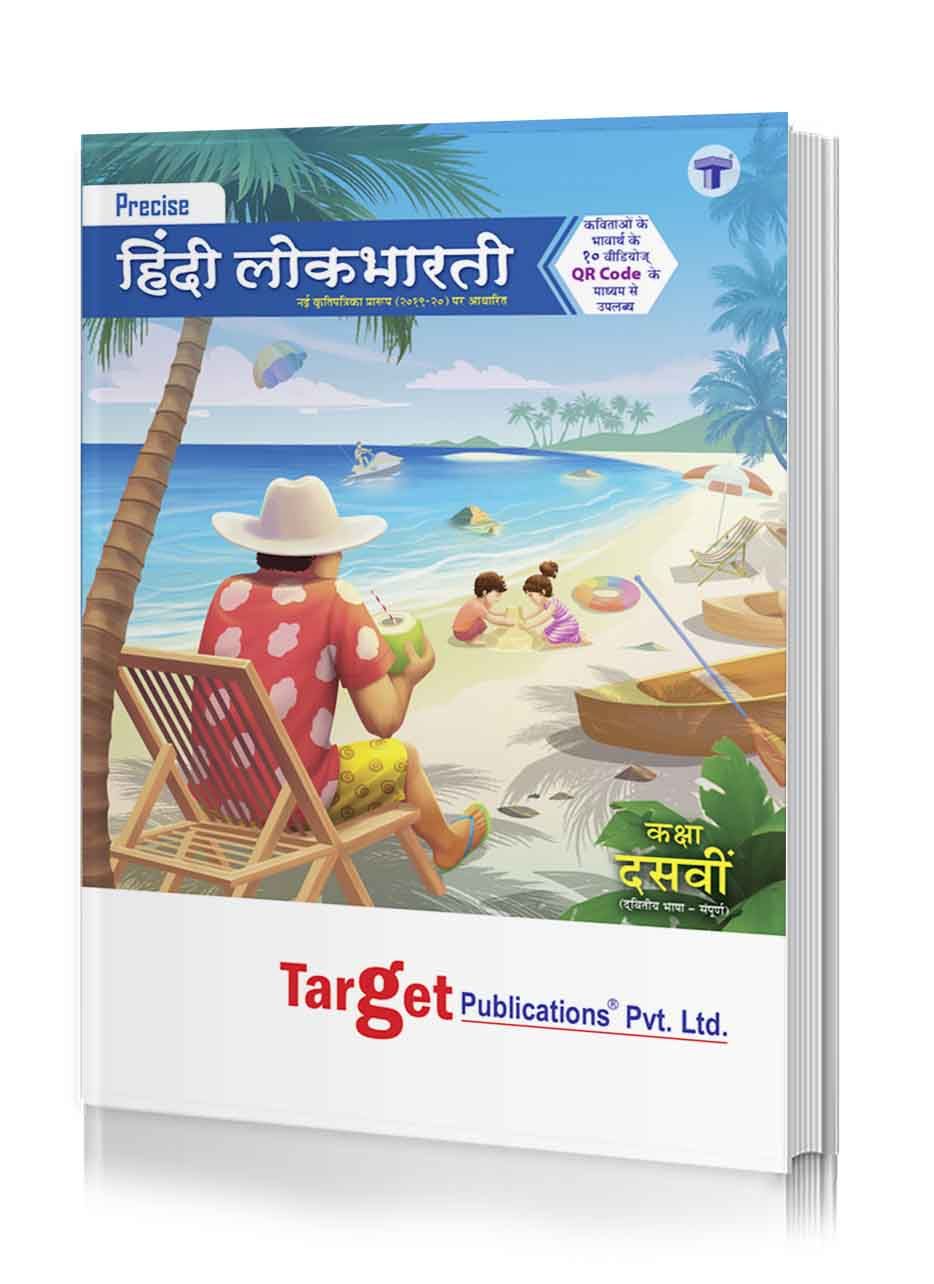 SSC Hindi Lokbharati Book | Precise Series | All Mediums Maharashtra Board | Target Publications