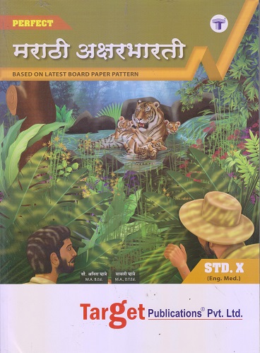PERFECT मराठी अक्षरभारती (Marathi Aksharbharati) Std. X / Std. 10 (English Medium) | Target Publications