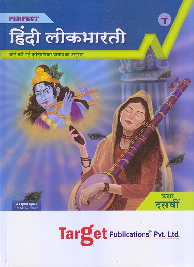 SSC Hindi Lokbharati Book | Perfect Series | All Mediums Maharashtra Board | Target Publications