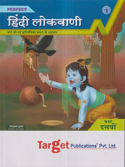 PERFECT हिंदी लोकवाणी (Hindi Lokvani) Std. X/कक्षा दसवीं | Target Publications