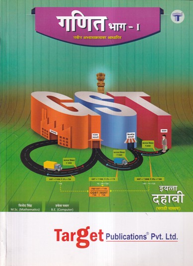 Std 10 Perfect Notes Maths 1 Book | Marathi Medium | SSC Maharashtra State Board | Includes Additional Problems, MCQs and Model Question Paper for Practice | Based on Std 10th New Syllabus | Target Publications