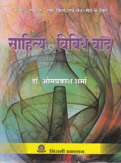 साहित्य : विविध वाद (SAHITYA : VIVIDH VAADH)