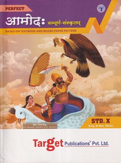 SSC Aamod Sanskrit Book | Perfect Series | All Mediums Maharashtra Board | Target Publications