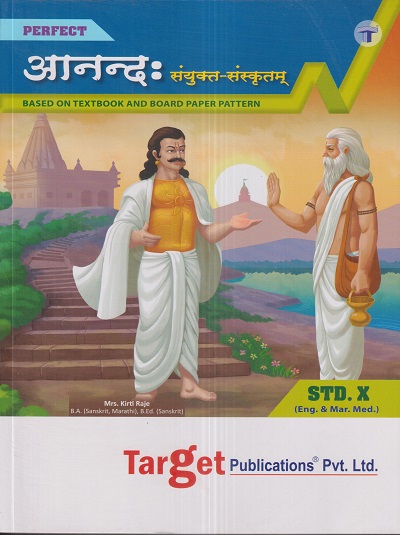 PERFECT आनन्द: (संयुक्त संस्कृतम्) (Sanskrit Anand) Std. X/Std. 10th | Target Publications