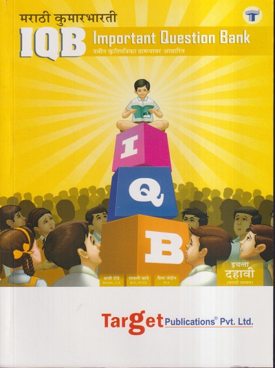 Std 10 Marathi Kumarbharati Important Question Bank (IQB) Book | Marathi Medium | Most Likely Questions with Solutions | SSC Maharashtra State Board | Std 10th New Paper Pattern | Target Publications