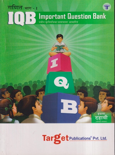 Std 10 Maths - 1 Important Question Bank (IQB) Book | Marathi Medium | Most Likely Questions with Solutions | SSC Maharashtra State Board | Std 10th New Paper Pattern | Target Publications