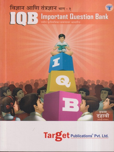Std 10 Science and Technology - 1 Important Question Bank (IQB) Book | Marathi Medium | Most Likely Questions with Solutions | SSC Maharashtra State Board | Std 10th New Paper Pattern | Target Publications