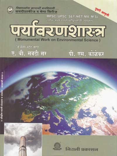 पर्यावरणशास्त्र - PARYAVARANSHASTRA (Monumental Work on Environmental Science) - MPSC/UPSC/NET/SET/MA/MSc