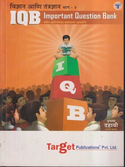 Std 10 Science and Technology - 2 Important Question Bank (IQB) Book | Marathi Medium | Most Likely Questions with Solutions | SSC Maharashtra State Board | Std 10th New Paper Pattern | Target Publications