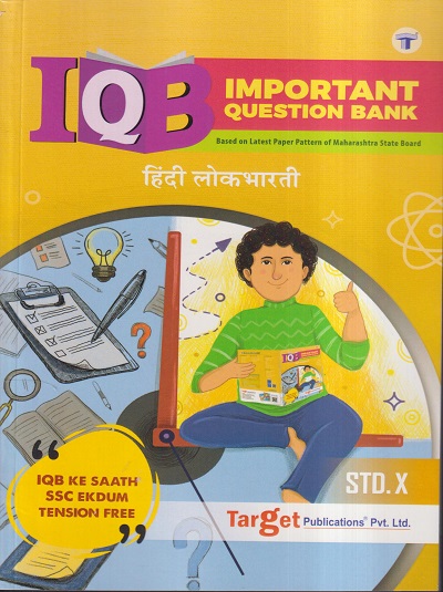 Std 10 Hindi Lokbharati (IQB) Book | English Medium | SSC Maharashtra State Board | Target Publications
