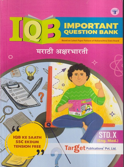 Std 10 Marathi Aksharbharati (IQB) Book | English Medium | SSC Maharashtra State Board | Target Publications