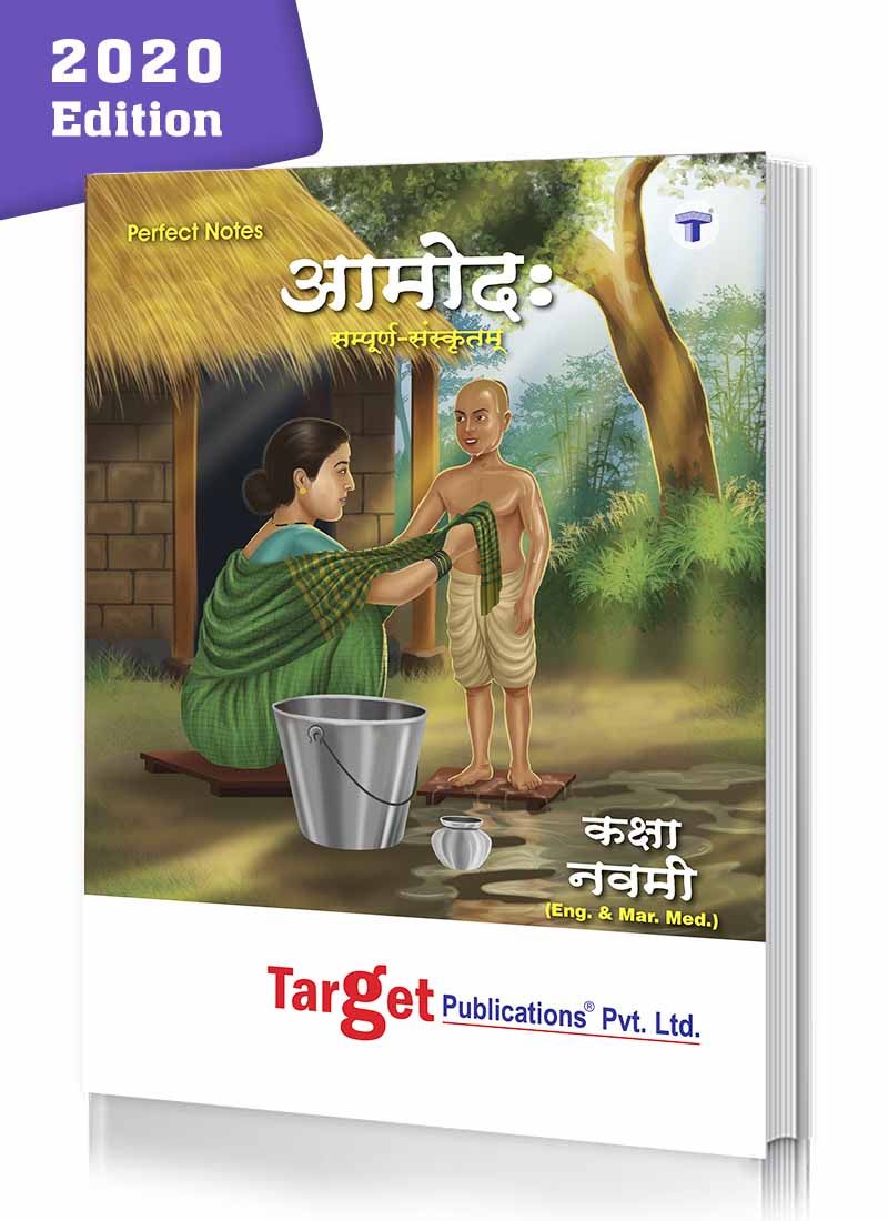Std 9 Perfect Notes Sanskrit Aamod (Entire 100 Marks) Book | All Mediums | Maharashtra State Board | Includes Easy Explanation, Textual Questions, Grammar and Writing Skills | Based on Std 9th New Syllabus | Target Publications