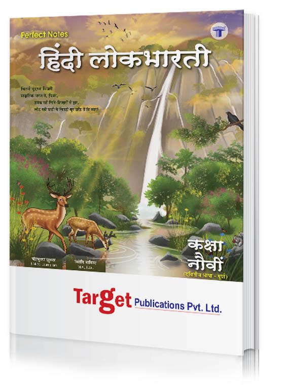 Std 9 Perfect Notes Hindi Lokbharati Book (100 Marks) | All Mediums | Maharashtra State Board | Includes Grammar, Vocabulary and Writing Skills | Based on Std 9th New Syllabus | Target Publications