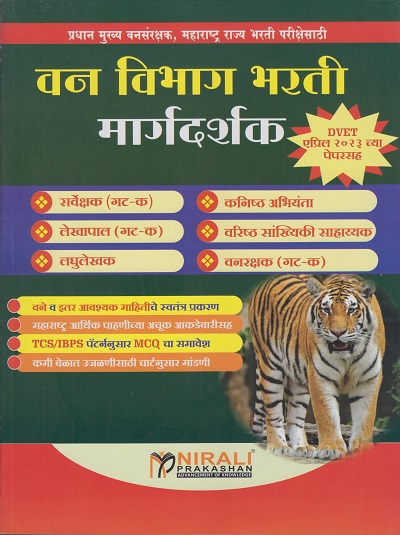 वन विभाग भरती मार्गदर्शक - Van Vibhag Bharti Margadarshak (Forest Services Exam Guide)