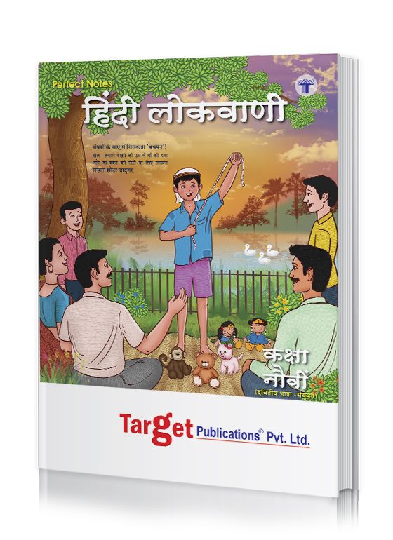Std 9 Perfect Notes Hindi Lokvani Book (50 Marks) | All Mediums | Maharashtra State Board | Includes Grammar, Vocabulary and Writing Skills | Based on Std 9th New Syllabus | Target Publications