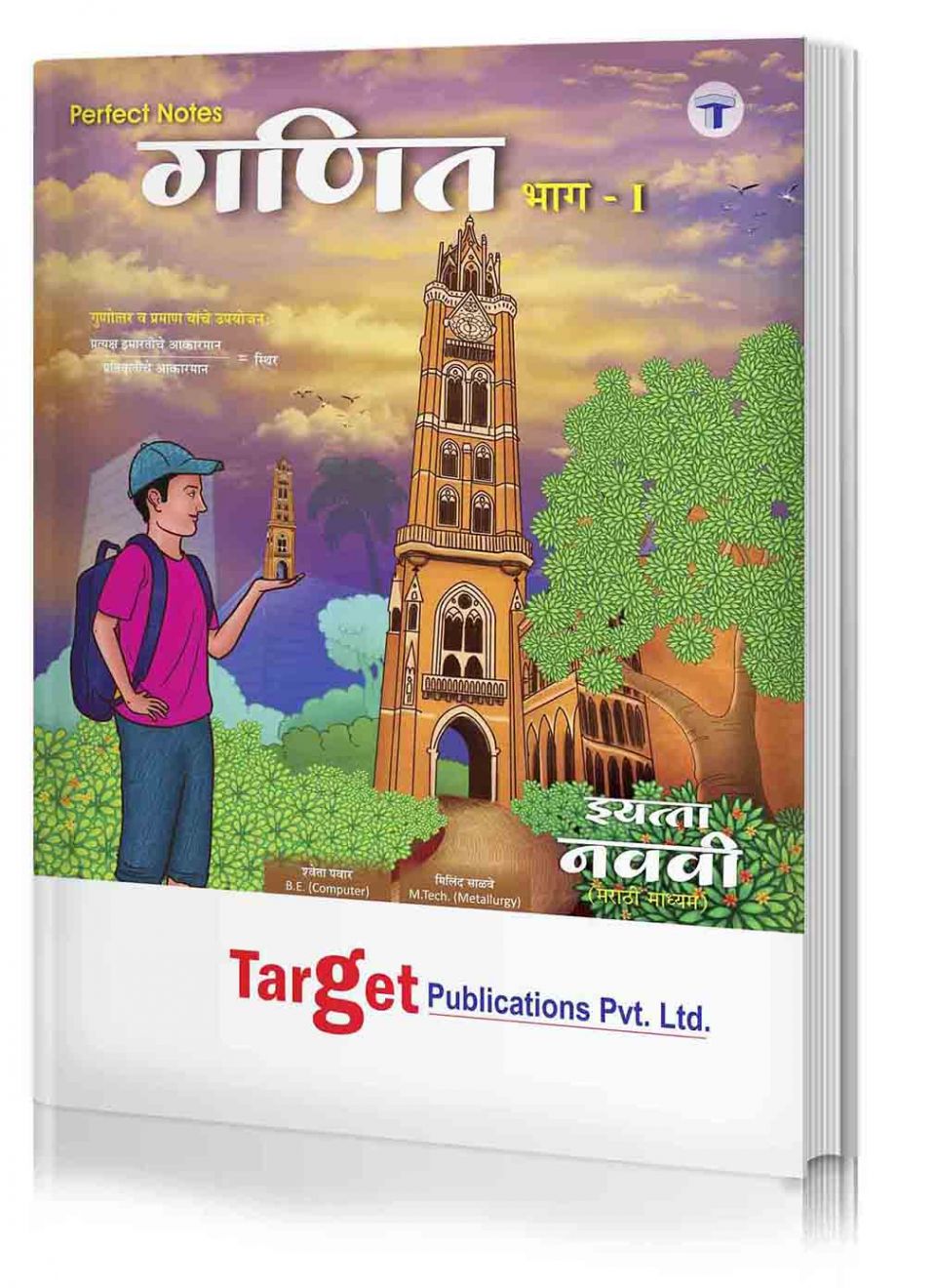 Std 9 Perfect Notes Maths 1 Book | Marathi Medium | Maharashtra State Board | Includes Additional Problems, MCQs and Activities for Practice | Based on Std 9th New Syllabus | Target Publications