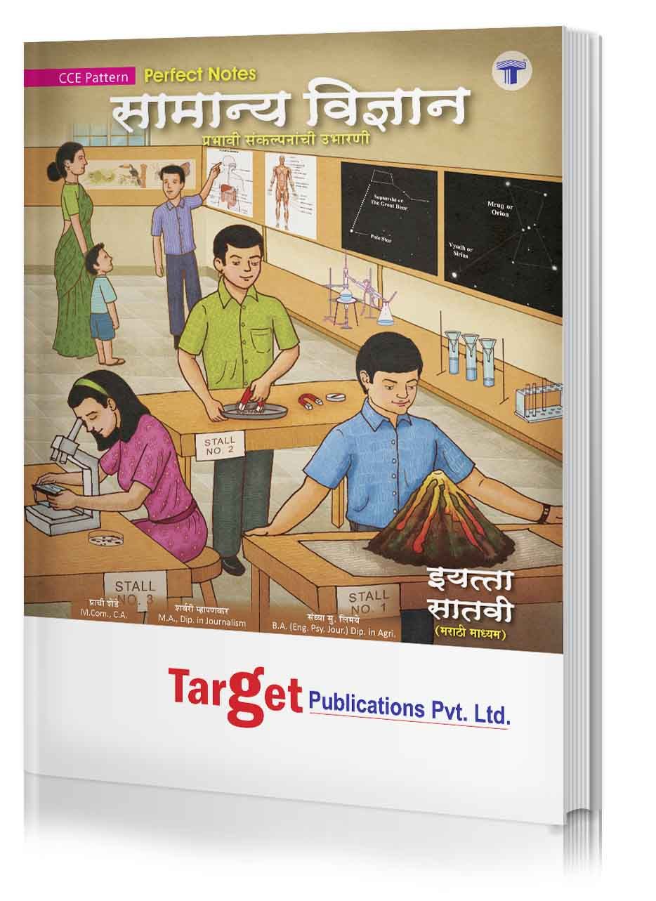 Std 7 Perfect Notes General Science Book | Marathi Medium | Maharashtra State Board | Includes Textual Question Answers, Activity based Questions, Topicwise Summary and Chapterwise Assessment | Based on Std 7th New Syllabus | Target Publications