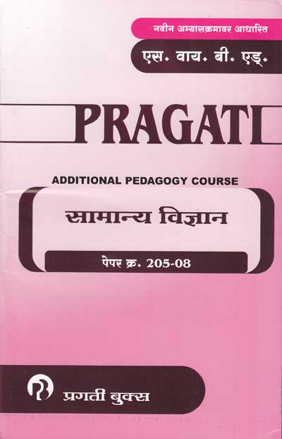 सामान्य विज्ञान (Course Paper 205-08) (SAMANYA VIDHYAN) - SY BEd