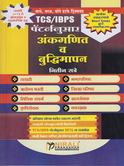 TCS/IBPS अंकगणित व बुध्दिमापन - MPSC ANKGANIT VA BUDHIMAPAN - Useful for Talathi, Zilla Parishad, Aarogya Bharti, Krushisevak, Gram Sevak, Nagar Parishad and Vanrakshak Exams