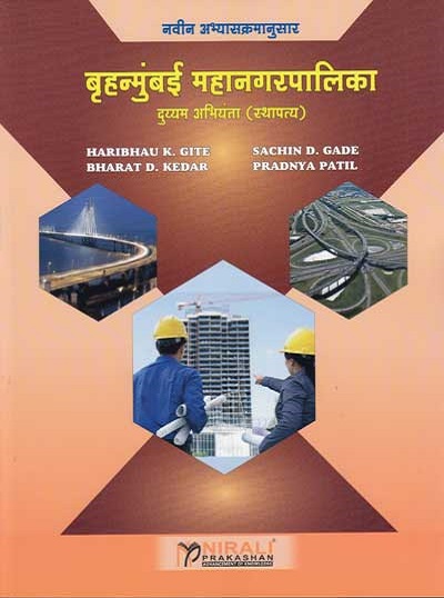 बृहन्मुंबई महानगरपालिका (BMC) कनिष्ठ अभियंता (स्थापत्य) (BRUHANMUMBAI MAHANAGARPALIKA - CIVIL)