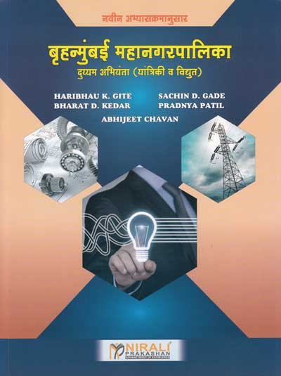 बृहन्मुंबई महानगरपालिका (BMC) कनिष्ठ अभियंता (यांत्रिकी व विधूत) (BRUHANMUMBAI MAHANAGARPALIKA (MECHANICAL AND ELECTRICAL))