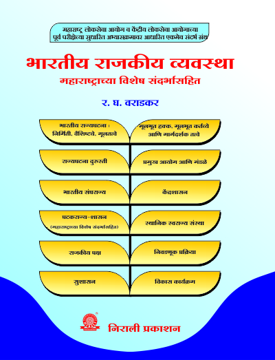 भारतीय राजकीय व्यवस्था (BHARTIYA RAJKIYA VYAVASTHA) - Rajyashashtra