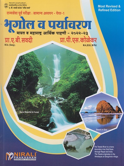 भूगोल व पर्यावरण – भारत व महाराष्ट्र आर्थिक पाहणी - २०२२-२३ – ए.बी.सवदी सर (BHUGOL VA PARYAVARAN) – 14th Edition