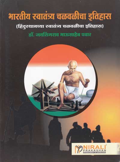 भारतीय स्वतंत्र्य चळवळीचा इतिहास (BHARATIYA SWATANTRA CHALVALICHA ITIHAS)