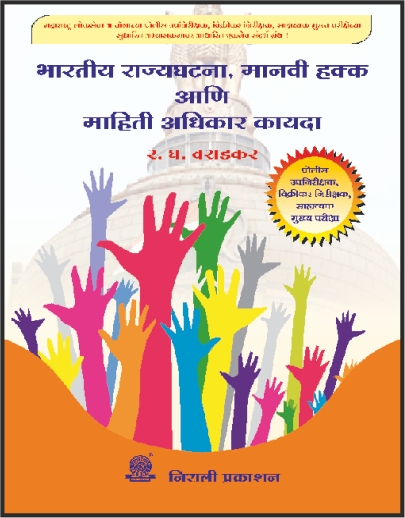 भारतीय राज्यघटना, मानवी हक्क आणि माहिती अधिकारी कायदा (BHARATIYA RAJYAGHATANA, MANAVI HAKKA AANI MAHITI ADHIKAR KAYDA)