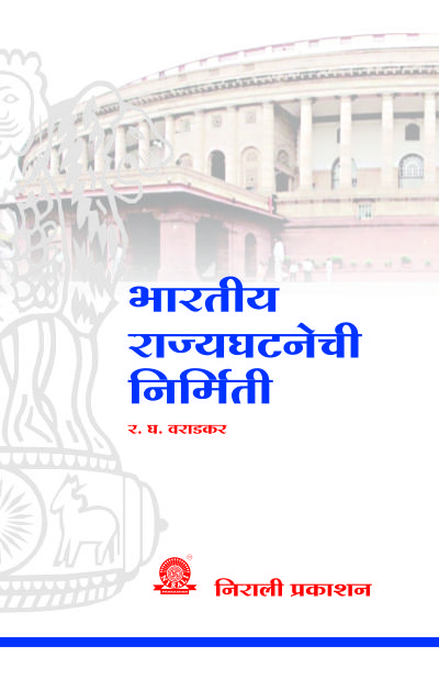 भारतीय राज्यघटनेची निर्मिती (BHARTIYA RAJYAGHATNECHI NIRMITI)