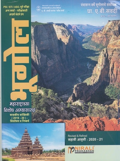 भूगोल - महाराष्ट्राच्या विशेष अभ्यासासह - ए.बी.सवदी सर (BHUGOL)