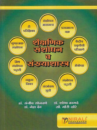 शैक्षणिक संशोधन व संख्याशास्त्र (SHAIKSHANIK SANSHODHAN VA SANKHYASHASTRA)