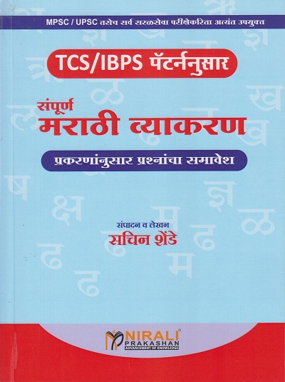संपूर्ण मराठी व्याकरण - MPSC/UPSC (TCS/IBPS) (SAMPURN MARATHI VYAKARAN)