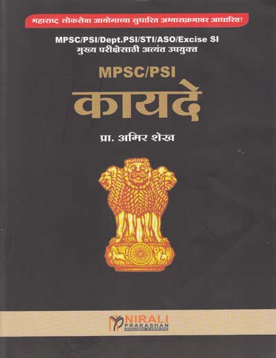 MPSC/PSI कायदे (KAYDE)