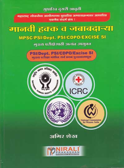 मानवी हक्क व जबाबदाऱ्या PSI EXCISE SI (MANAVI HAKK VA JABABDARYA)