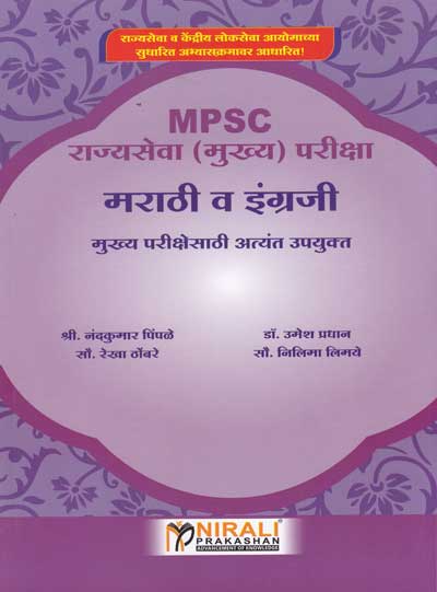 MPSC RAJYASEVA PARIKSHA MARATHI VA ENGLISH (मराठी - इंग्रजी)