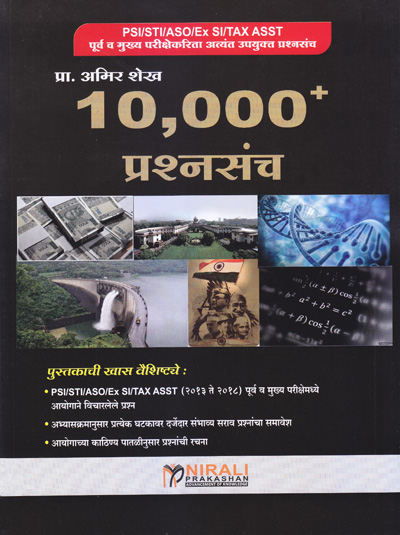 PSI/STI/ASO/EX SI/TAX ASST 10,000 + प्रश्नसंच (PRASHNASANCH)