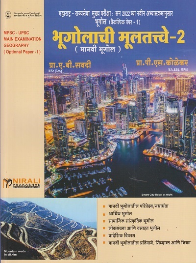 भूगोलाची मूलतत्वे-2 (मानवी भूगोल) (BHUGOLACHI MULTATVE-2) - For MPSC UPSC Main Examination - Geography Optional Paper 1