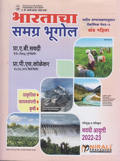 भारताचा समग्र भूगोल - खंड पहिला - 9th Edition 2022-23 (BHARATACHA SAMAGRA BHUGOL - Khand Pahila)