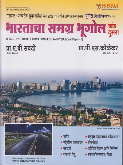 भारताचा समग्र भूगोल खंड दुसरा (वैकल्पिक पेपर - २) (BHARATACHA SAMAGRAH BHUGOL - 2) - For MPSC UPSC Main Examination - Geography Optional Paper 2