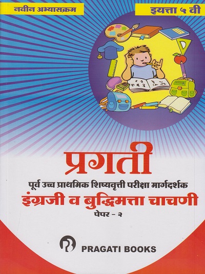 इंग्रजी (तृतीय भाषा) व बुद्धिमता चाचणी पेपर- 2 - STD. 5 (INGREJI (TRUTIYA BHASHA) VA BUDDHIMATTA CHACHANI : PAPER 2)