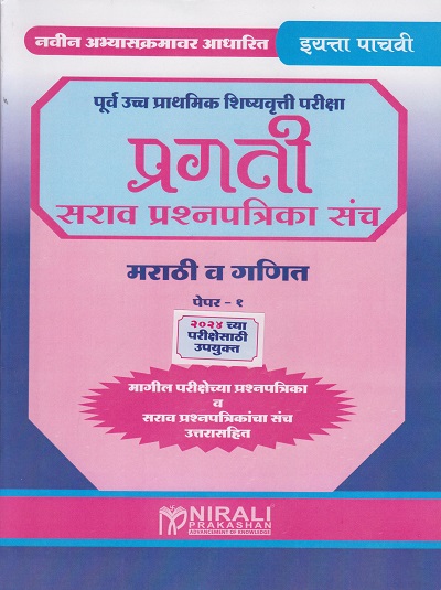 मराठी (प्रथम भाषा) व गणित पेपर-१ कक्षा पांचवी के लिए - SARAV PRASHNAPATRIKA SANCH (MARATHI VA GANIT - PAPER 1 - STD. 5)