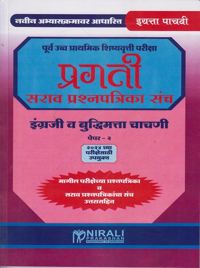 इंग्रजी व बुद्धिमता चाचणी पेपर- 2 - SARAV PRASHNAPATRIKA SANCH (ENGLISH VA BUDHIMATTA CHACHANI - PAPER 2 - STD. 5)